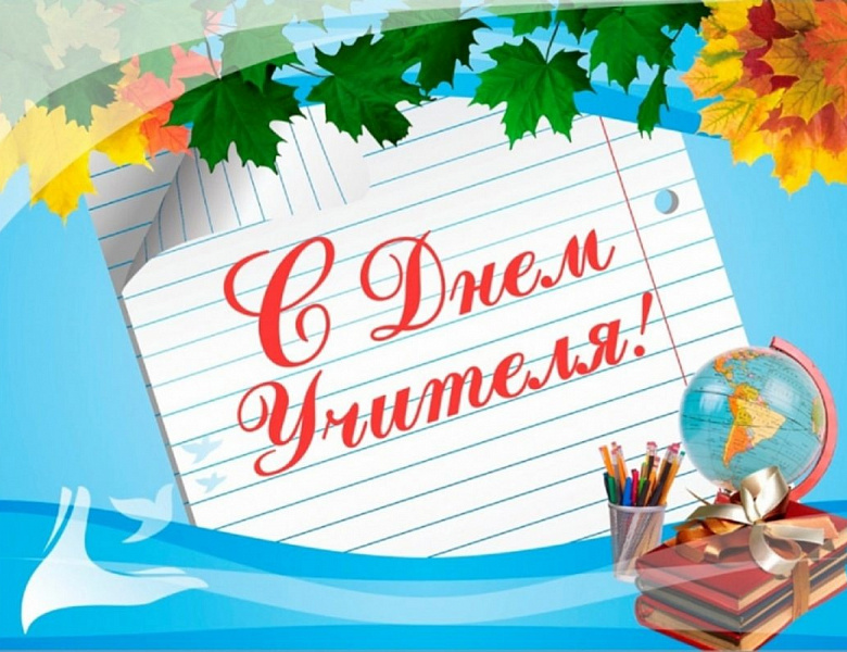 С Днем учителя! 