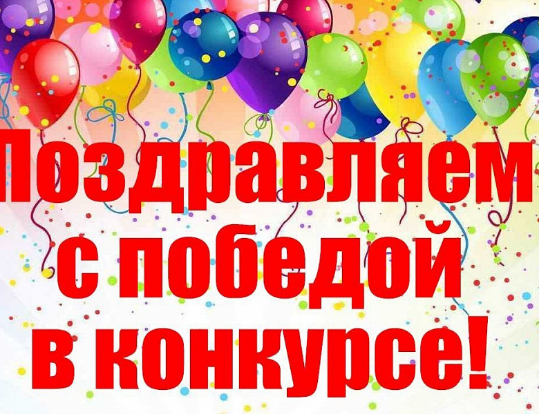 Поздравляем!