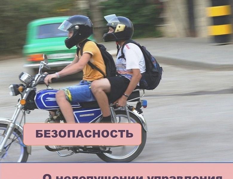 БЕЗОПАСНОСТЬ "О недопущении управления ТС несовершеннолетними" 