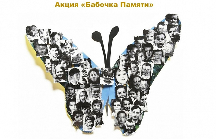 В рамках этой недели объявлена акция "Бабочка Памяти"