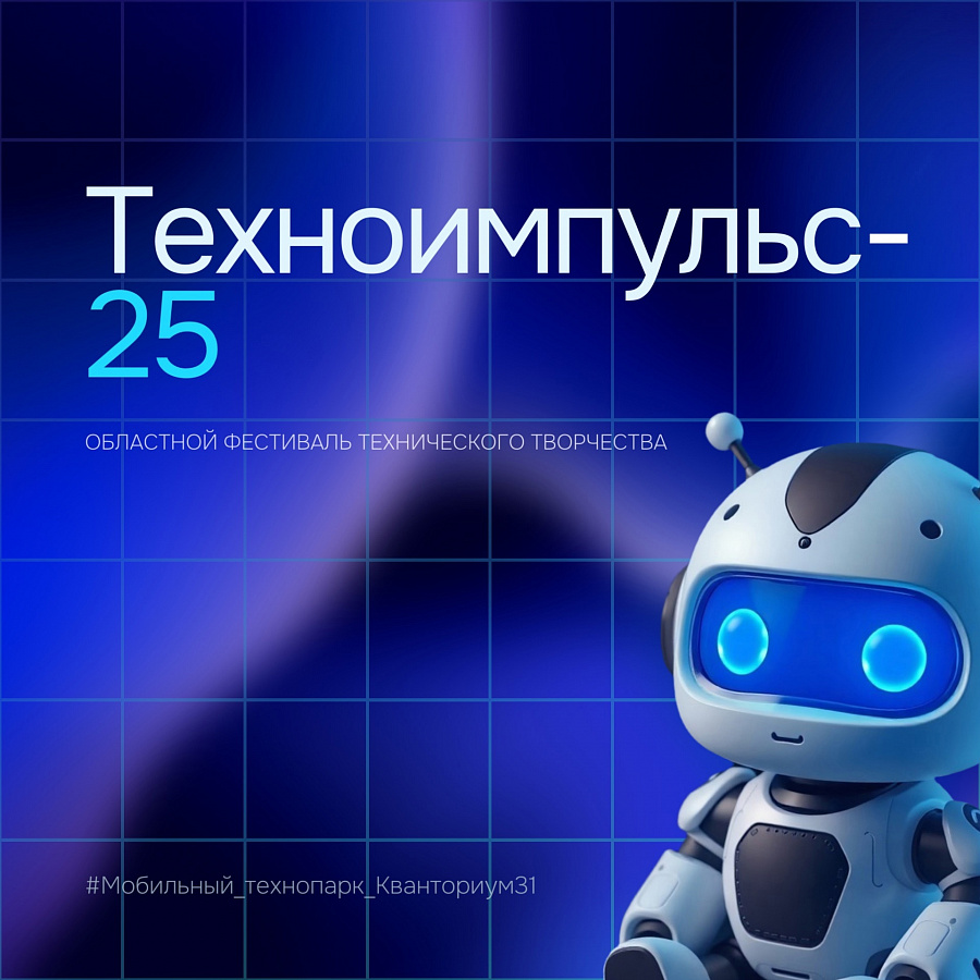 Мобильный технопарк «КВАНТОРИУМ31» объявил старт регистрации на «Техноимпульс-25»