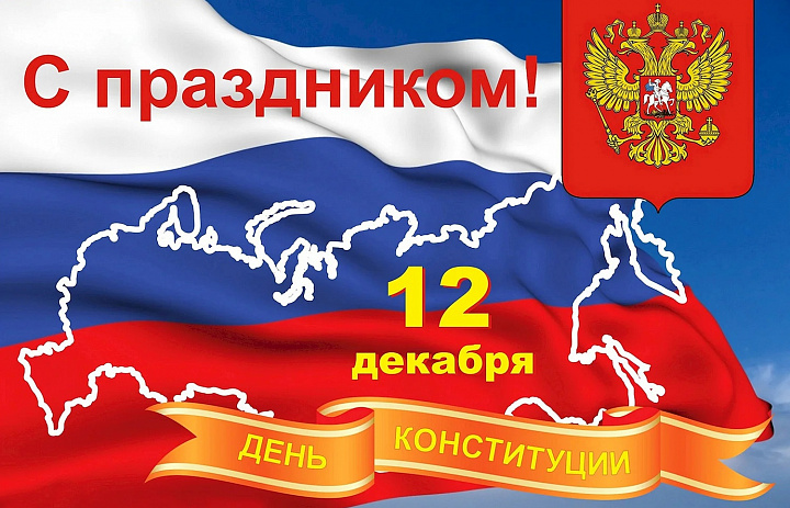 В России 12 декабря отмечается День Конституции