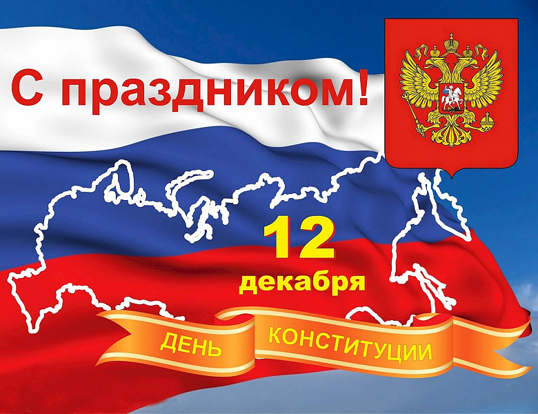 В России 12 декабря отмечается День Конституции