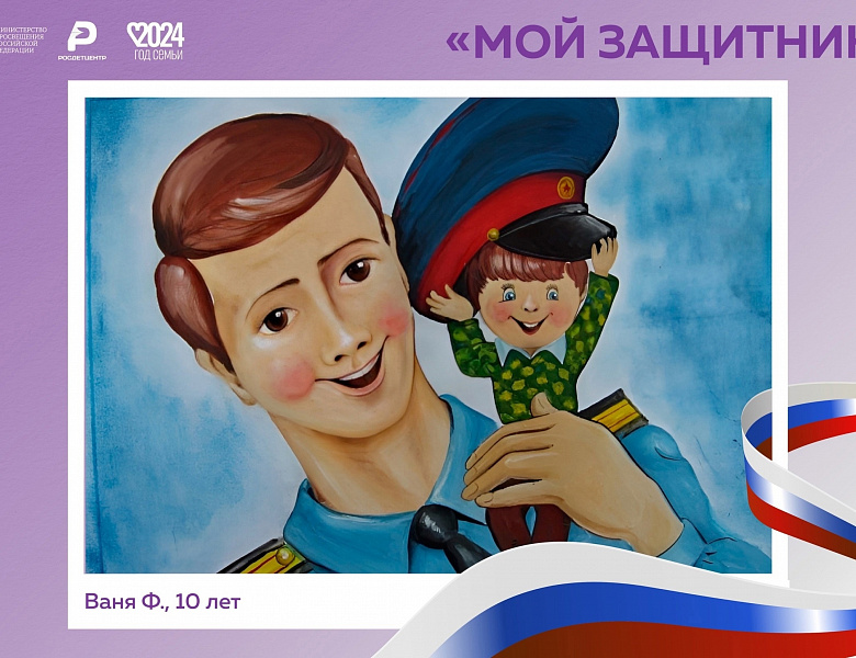  Акция «Мой защитник!»