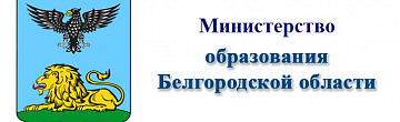 Министерство образования Белгородской области