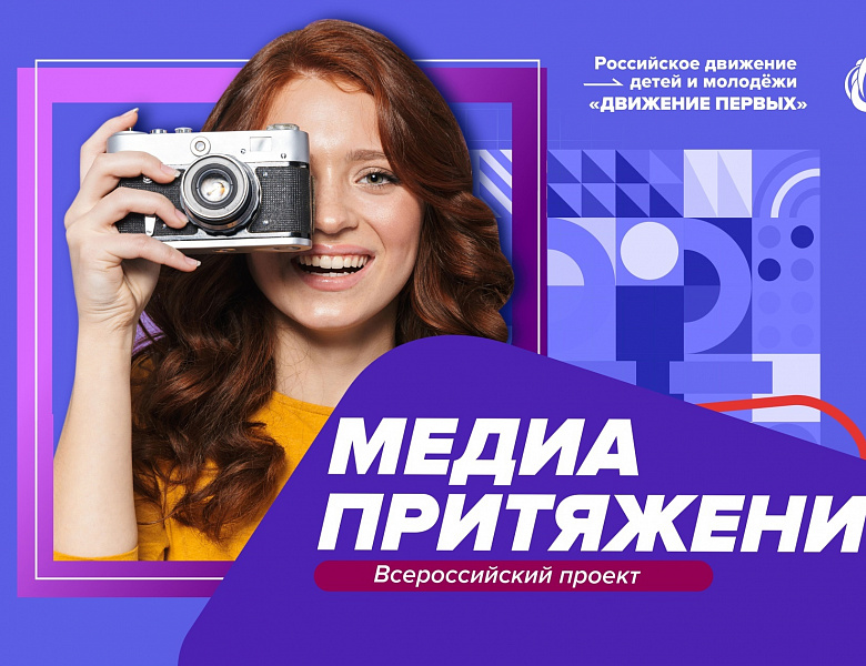  «МедиаПритяжение»