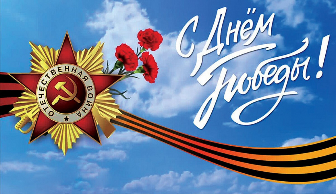 С праздником! С Днем Победы!