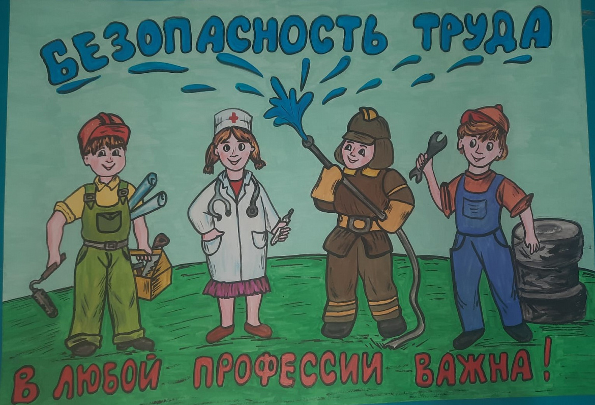 Итоги районного конкурса «Охрана труда и моя семья»