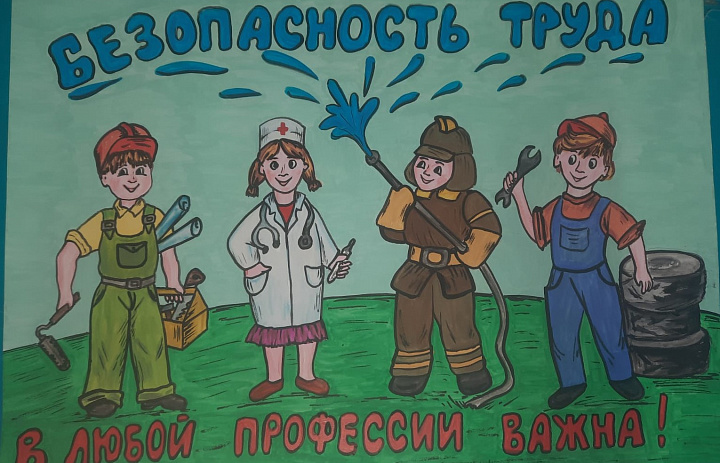 Итоги районного конкурса «Охрана труда и моя семья»