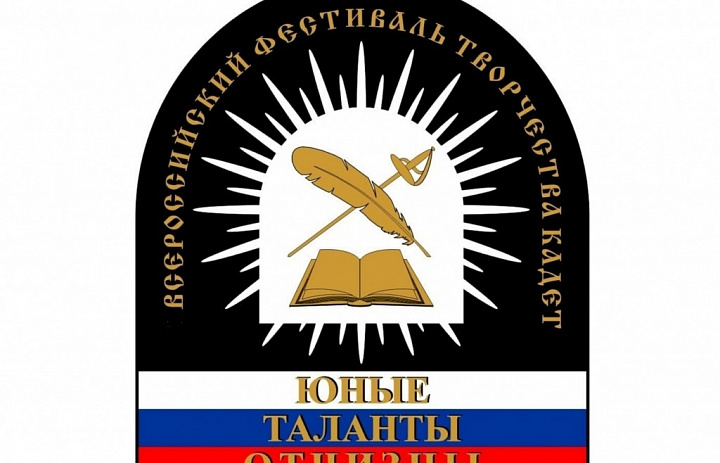 Итоги регионального этапа Всероссийского фестиваля творчества кадет "Юные таланты Отчизны"