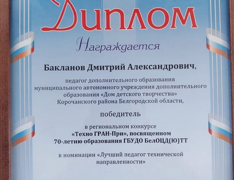 Торжественная церемония празднования 70-летия образования "Белгородского областного Центра детского (юношеского) технического творчества".