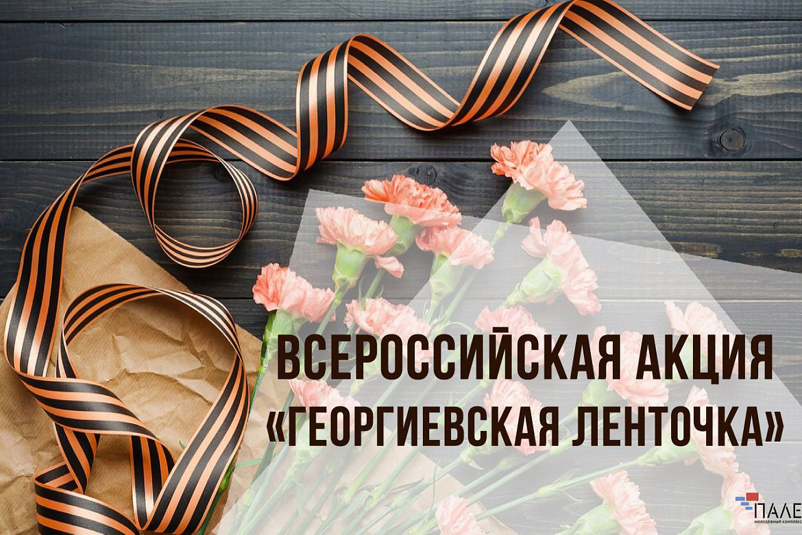 Всероссийская акция «Георгиевская ленточка»