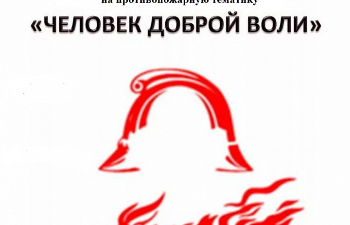 «Человек доброй воли»