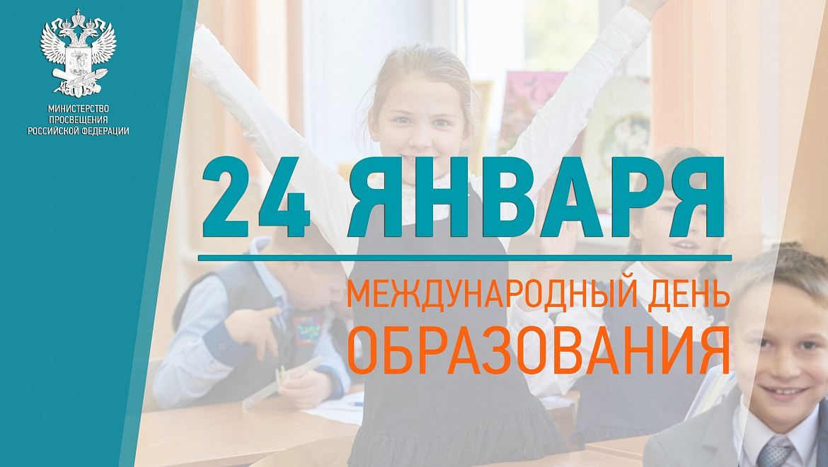 Международный день образования отмечается 24 января.