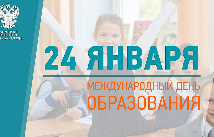 Международный день образования отмечается 24 января.