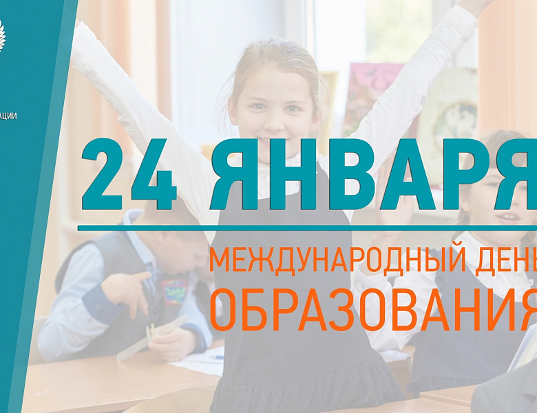 Международный день образования отмечается 24 января.