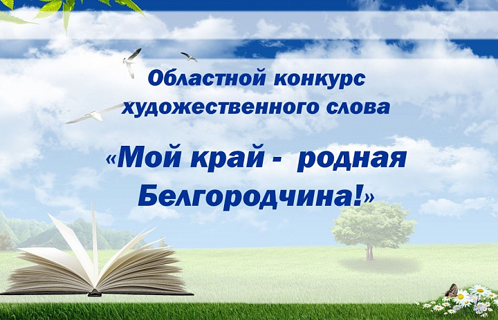 Областной конкурс художественного слова «Мой край – родная Белгородчина».