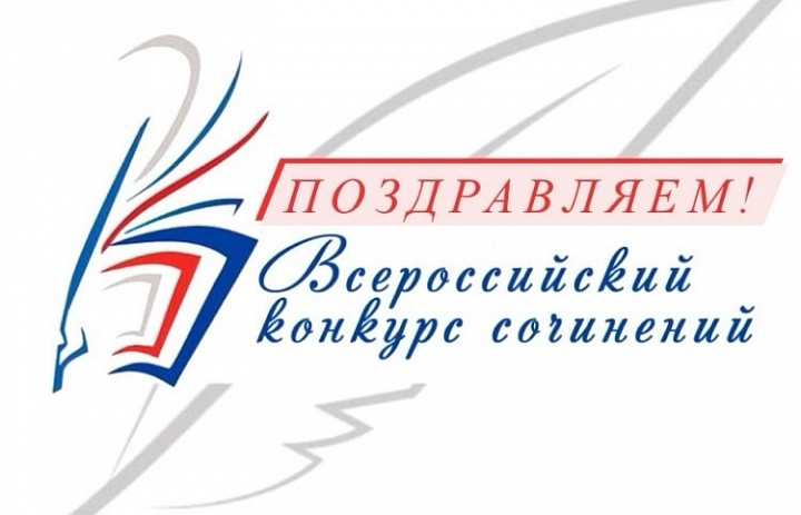 Итоги регионального этапа Всероссийского конкурса сочинений