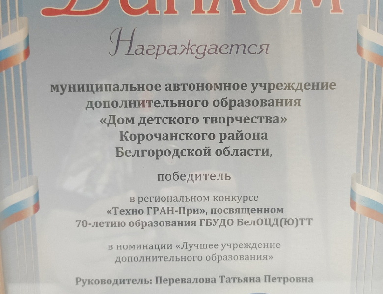Торжественная церемония празднования 70-летия образования "Белгородского областного Центра детского (юношеского) технического творчества".