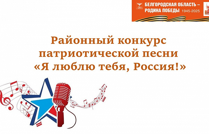 Состоялся районный конкурс патриотической песни "Я люблю тебя, Россия!"