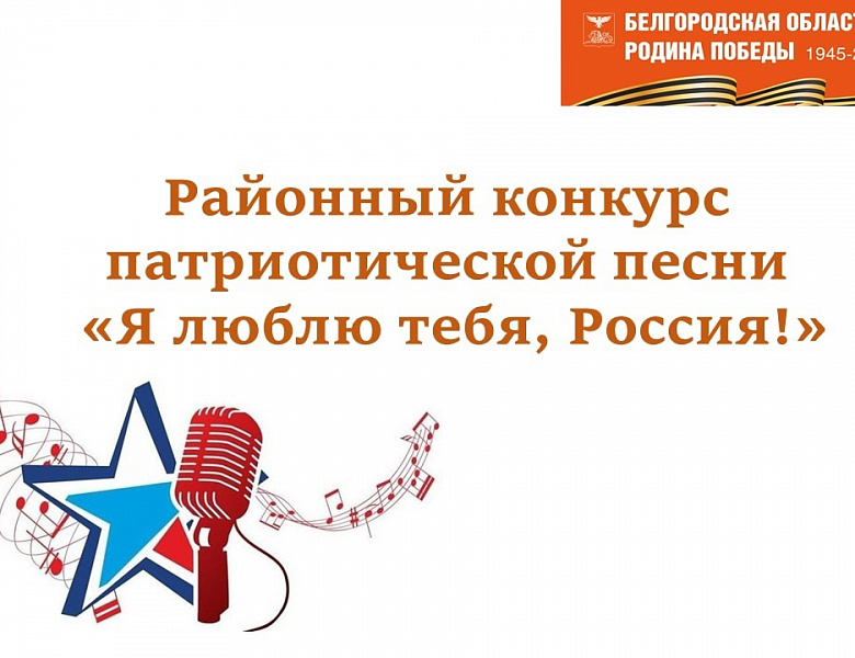 Состоялся районный конкурс патриотической песни "Я люблю тебя, Россия!"