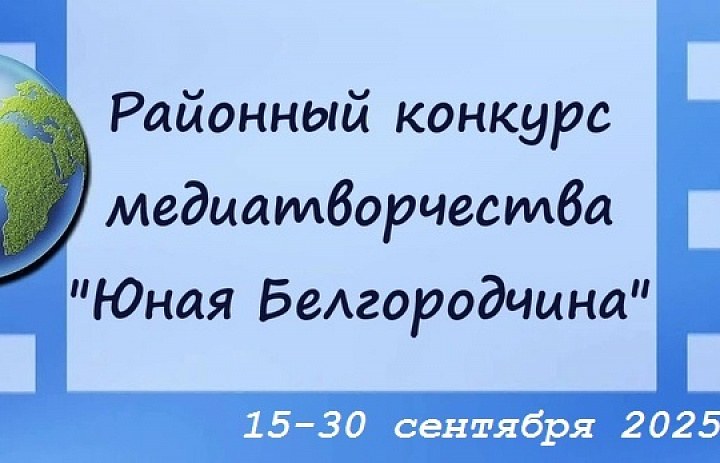 «Юная Белгородчина» 2025