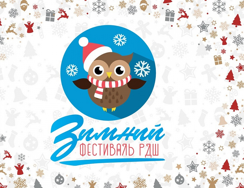 Зимний фестиваль РДШ