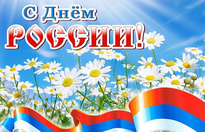 С Днём России! С праздником нашей великой страны!