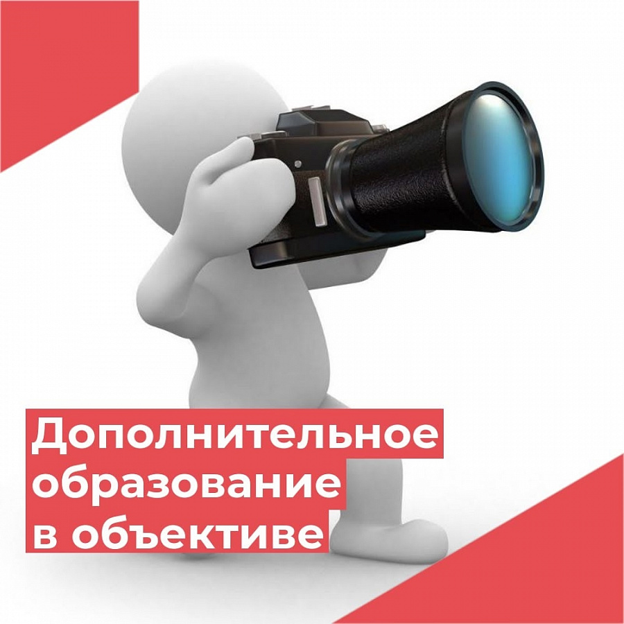 Дополнительное образование в объективе