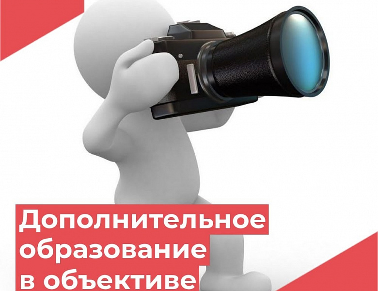 Дополнительное образование в объективе