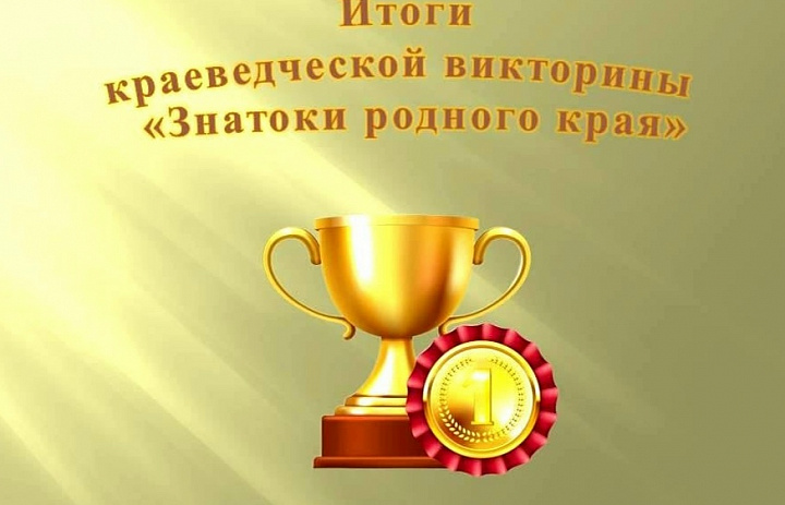 Итоги районной краеведческой викторины «Знатоки родного края» 2026г