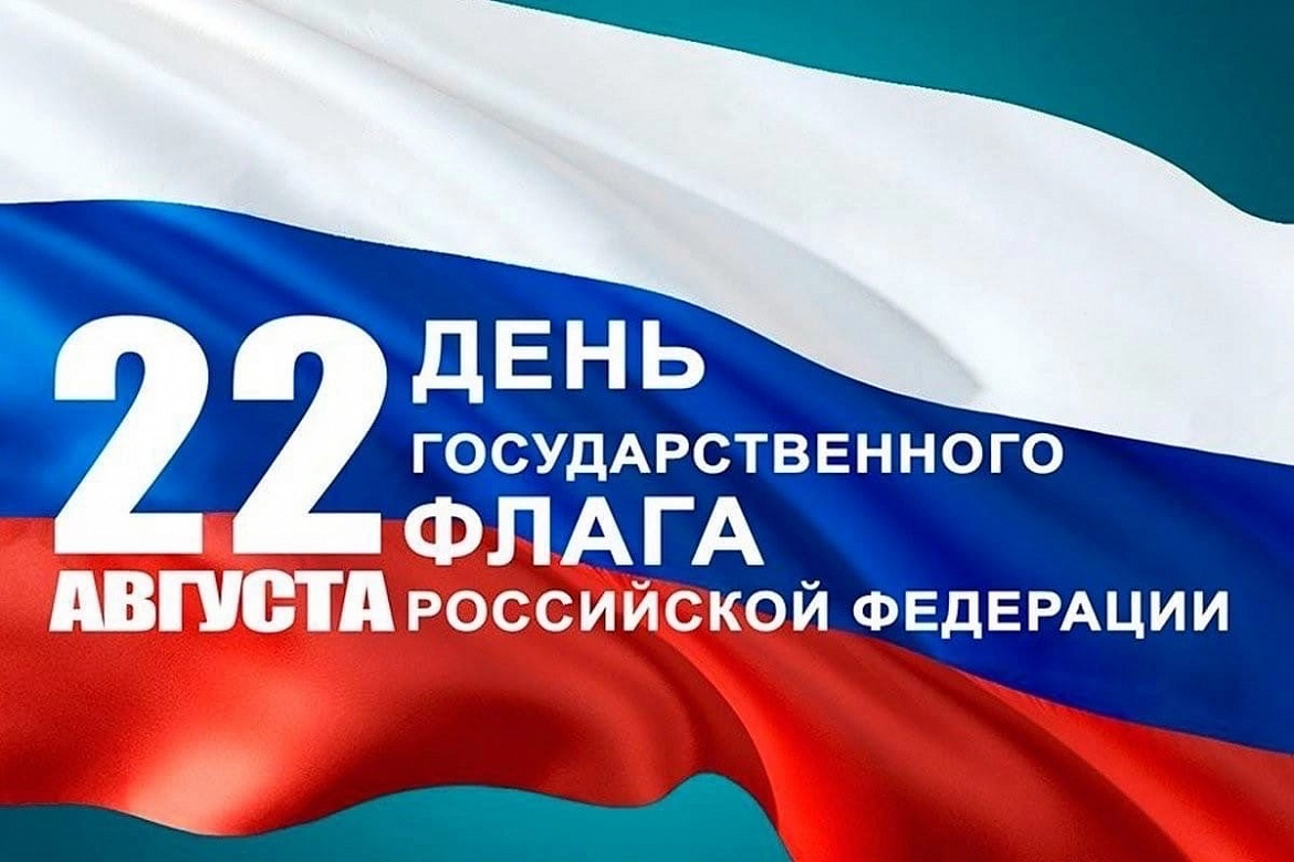 День Государственного флага