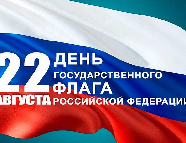 День Государственного флага