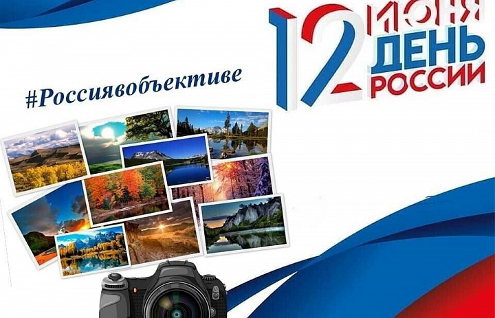 Предлагаем принять участие в онлайн-флешмобе «Россия в объективе»