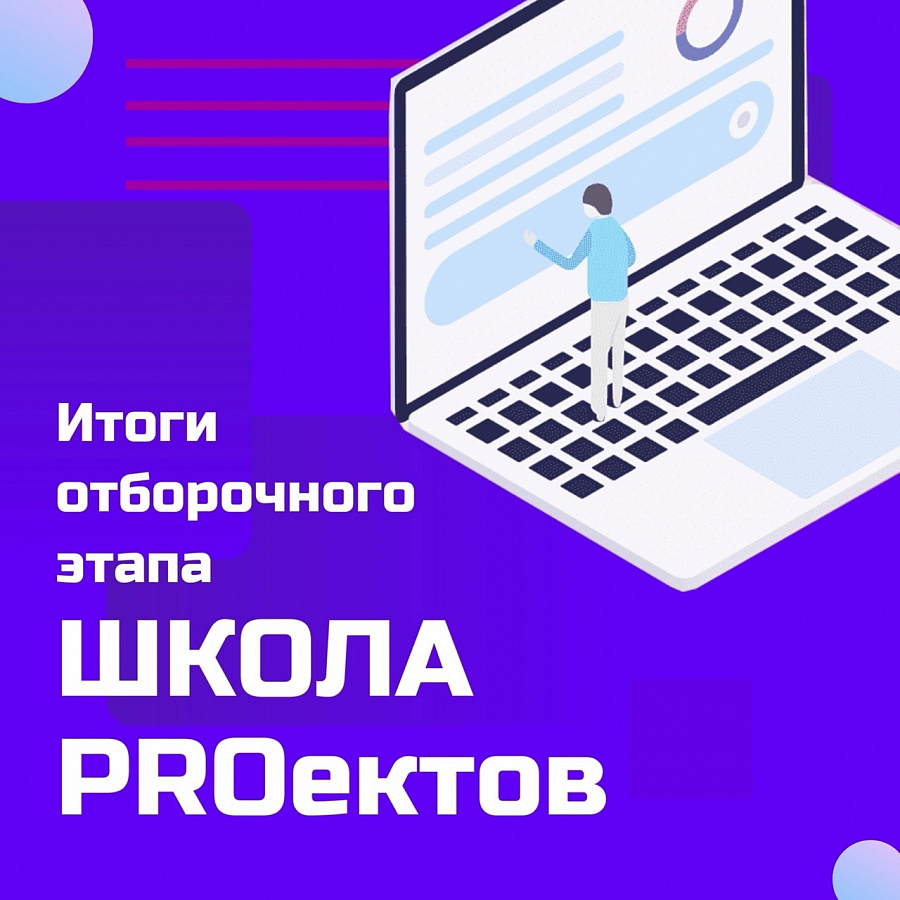 Подведены ИТОГИ отборочного этапа IV областного конкурса «Школа PROектов»