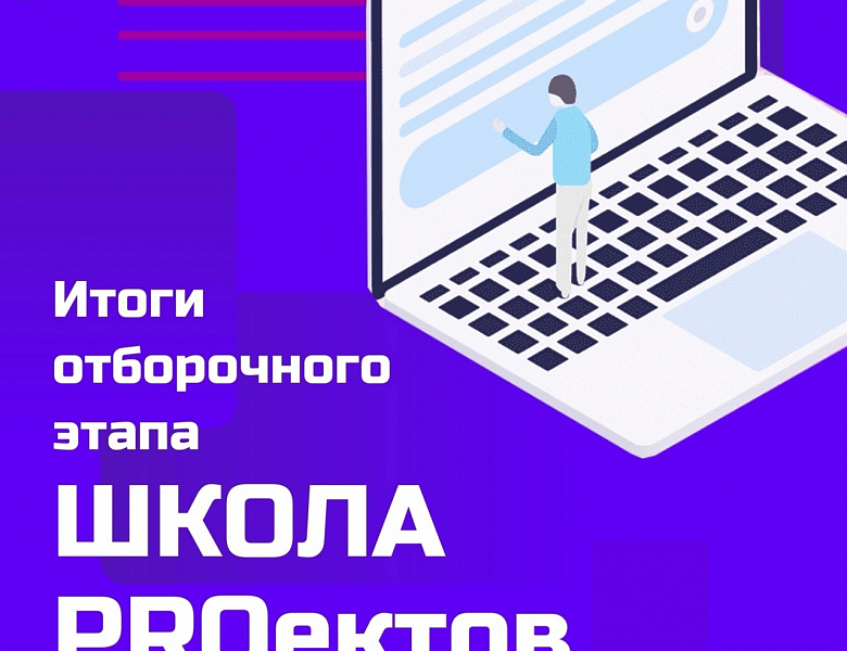 Подведены ИТОГИ отборочного этапа IV областного конкурса «Школа PROектов»